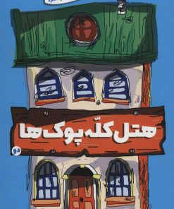 کتاب هتل کله پوک ها 2 | انتشارات سروش