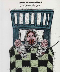 کتاب یک صدف و دو مروارید | انتشارات سروش