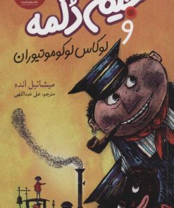 کتاب جیم دگمه و لوکاس لوکوموتیوران | انتشارات هرمس