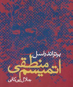 کتاب اتمیسم منطقی | انتشارات علم