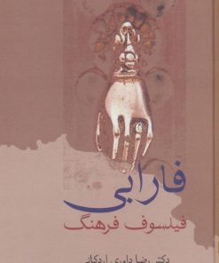 کتاب فارابی فیلسوف فرهنگ | انتشارات سخن