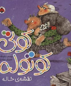 کتاب کوتی کوتوله : نقشه ی خاله | انتشارات شهر قلم