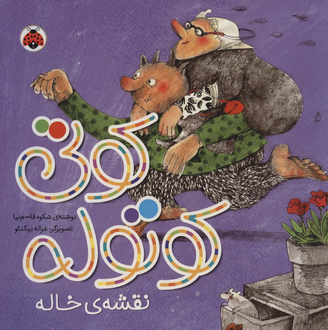 کتاب کوتی کوتوله : نقشه ی خاله | انتشارات شهر قلم