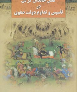 کتاب نقش خاندان کرکی در تاسیس و تداوم دولت صفوی | انتشارات علم