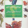 کتاب آب سنگ های مرجانی | انتشارات محراب قلم
