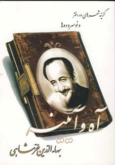 کتاب آه و آیینه | انتشارات سایه گستر