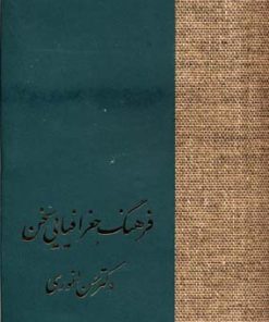 کتاب فرهنگ جغرافیایی سخن | انتشارات سخن