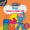 کتاب نینجا حلال مشکلات می شود | انتشارات فنی ایران نردبان