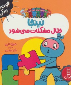 کتاب نینجا حلال مشکلات می شود | انتشارات فنی ایران نردبان