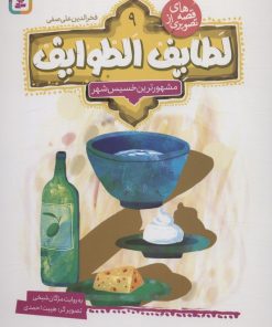 کتاب قصه های تصویری از لطایف الطوایف 9 | انتشارات قدیانی