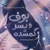 کتاب بوف و پسر گمشده | انتشارات ایران بان