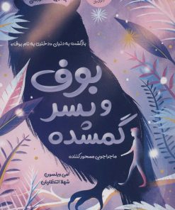 کتاب بوف و پسر گمشده | انتشارات ایران بان