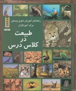 کتاب طبیعت در کلاس درس | انتشارات فنی ایران نردبان
