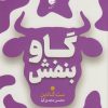 کتاب گاو بنفش | انتشارات آرایان
