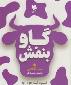 کتاب گاو بنفش | انتشارات آرایان