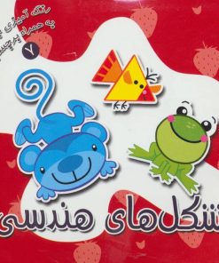 کتاب شکل های هندسی | انتشارات سایه گستر