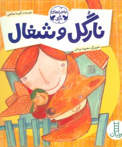 کتاب نارگل و شغال | انتشارات فنی ایران نردبان