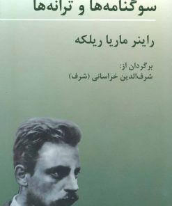 کتاب سوگنامه ها و ترانه ها | انتشارات هرمس