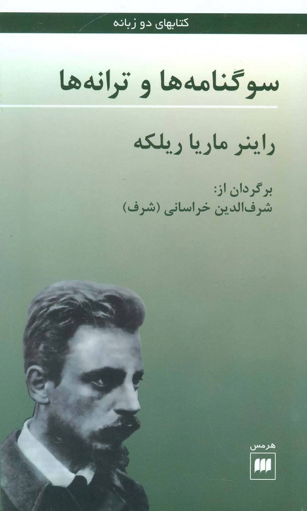 کتاب سوگنامه ها و ترانه ها | انتشارات هرمس