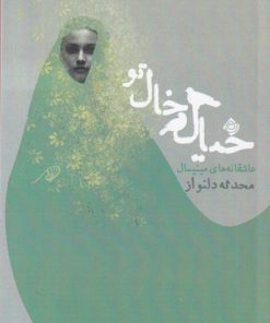 کتاب خیال خال تو | انتشارات نیستان