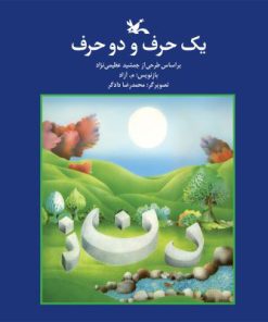 کتاب یک حرف و دو حرف | انتشارات کانون پرورش فکری کودکان و نوجوانان