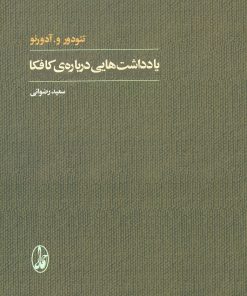 کتاب یادداشت هایی درباره ی کافکا | انتشارات آگاه