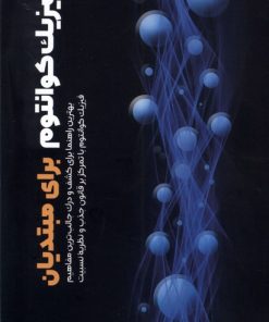 کتاب فیزیک کوانتوم برای مبتدیان | انتشارات سبزان