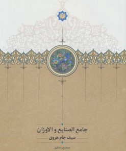 کتاب جامع الصنایع و الاوزان | انتشارات سخن