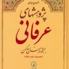 کتاب پژوهشهای عرفانی : جستجو در منابع کهن | انتشارات نشر نی