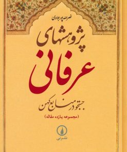 کتاب پژوهشهای عرفانی : جستجو در منابع کهن | انتشارات نشر نی