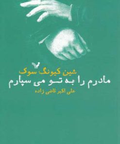 کتاب مادرم را به تو می سپارم | انتشارات کتابسرای تندیس