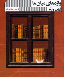 کتاب واژه های میان ما | انتشارات نشر گویا