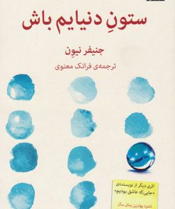 کتاب ستون دنیایم باش | انتشارات میلکان