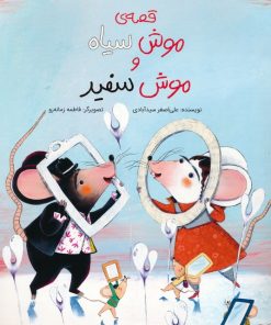 کتاب قصه‌ی موش سیاه و موش سفید | انتشارات فاطمی