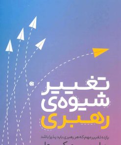 کتاب تغییر شیوه رهبری | انتشارات ابوعطا