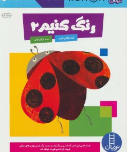 کتاب رنگ کنیم 2 | انتشارات فنی ایران نردبان