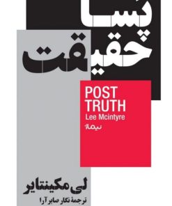 کتاب پسا حقیقت | انتشارات نیماژ