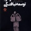 کتاب نقد تجدد و درد توسعه نیافتگی | انتشارات نقد فرهنگ