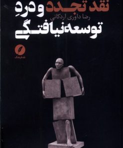 کتاب نقد تجدد و درد توسعه نیافتگی | انتشارات نقد فرهنگ