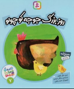 کتاب روز بزرگ جوجه کوچولو | انتشارات قدیانی
