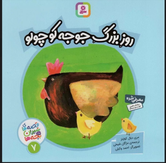 کتاب روز بزرگ جوجه کوچولو | انتشارات قدیانی