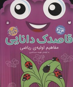 کتاب قاصدک دانایی 6 | انتشارات ذکر