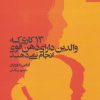 کتاب 13 کاری که والدین دارای ذهن قوی انجام نمی دهند | انتشارات بهار سبز