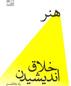 کتاب هنر خلاق اندیشیدن | انتشارات نسل نواندیش