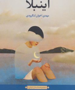 کتاب اینبلا | انتشارات نگاه