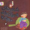 کتاب شعرهای شیرین برای بچه ها _ 4 | انتشارات قدیانی
