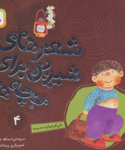 کتاب شعرهای شیرین برای بچه ها _ 4 | انتشارات قدیانی