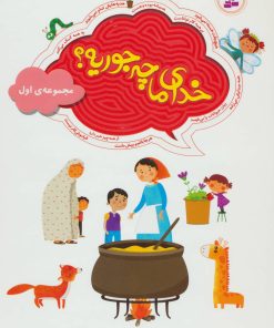 کتاب خدای ما چه جوریه؟ | انتشارات قدیانی