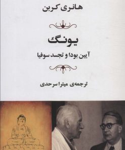 کتاب یونگ | انتشارات جامی مصدق