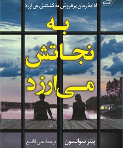 کتاب به نجاتش می ارزد | انتشارات کتاب کوله پشتی